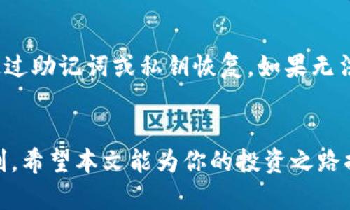 如何利用TP钱包买币赚钱：完整指南

TP钱包, 买币, 加密货币, 投资策略, 赚钱方法/guanjianci

引言
随着加密货币市场的快速发展，越来越多的人开始关注如何通过投资数字资产来获得收益。作为一款流行的数字货币钱包，TP钱包因其用户友好和安全性被许多投资者所青睐。本文将详细探讨如何利用TP钱包买币赚钱，包括市场分析、投资策略、风险管理等方面的内容。

1. 什么是TP钱包？
TP钱包是一款去中心化数字货币钱包，可以支持丰富的加密货币资产交易。其主要功能包括资产存储、交易执行、DApp使用、以及跨链交易等。TP钱包不需要用户输入个人信息，从而有效保护用户隐私。此外，TP钱包还集成了多种交易所，用户可以通过平台直接购买和交易数字货币。

2. 如何在TP钱包上购买加密货币？
在TP钱包上购买加密货币的步骤相对简单。用户需要先下载并安装TP钱包应用，注册并创建一个新账户。接着，你可以通过多种方式为你的钱包充值，比如使用信用卡、借记卡或者通过其他数字货币进行转账。
充值成功后，你可以在TP钱包中选择感兴趣的加密货币，输入购买数量，并根据实时行情进行交易。在确认交易后，TP钱包会处理订单，并将相应的加密货币发放至你的账户中。

3. 投资策略与市场分析
在加密货币市场中，投资策略往往决定了投资的成败。用户在利用TP钱包购买币前，应首先了解市场行情和技术分析。
投资者可以通过查看市场趋势、技术图形和新闻事件来做出更明智的决策。对于新手来说，可以从技术分析基础入手，学习如何解读K线图、MACD、RSI等指标。同时关注市场动态和技术发展的新进展，或是政策消息等，能帮助做出更反应的交易决策。

4. 风险管理
加密货币市场波动性极大，因此风险管理是每位投资者都必须重视的议题。投资者应根据自身的风险承受能力设定好止损点，避免因情绪导致的错误决策。
此外，资金的合理分配也是降低风险的重要措施。投资者可选择分散投资于多种加密资产，以降低单一资产波动带来的风险。同时，定期审视投资组合，及时根据市场变化作出调整，也对风险管理有着重要影响。

5. 如何通过TP钱包实现长期盈利？
若想通过TP钱包实现长期盈利，用户需考虑以下几点：首先是选择潜力大的资产进行投资，如那些具有良好技术基础和市场需求的项目。其次，保持耐心，避免因短期波动而频繁交易，造成不必要的损失。
另外，不定期的评估现有资产的表现，并作出相应的调整或补仓，也能帮助获得更好的投资回报。最后，积累投资知识和经验，不断改进自身的投资策略，将有助于长期盈利。

6. 常见问题解答

h4（1）TP钱包的安全性如何？/h4
TP钱包以其去中心化及用户自主控制私钥的设计，确保了用户资金的安全。每个用户都可以通过自己的助记词和私钥来独立管理数字资产，从而避免因平台问题导致的资金安全隐患。建议投资者在使用TP钱包时务必妥善保管助记词，切勿向任何人透露。同时，启用双重认证功能，也能大大增加账户安全性。

h4（2）投资加密货币有什么风险？/h4
加密货币市场的高波动性是其最大的风险之一。价格可能在短时间内大幅波动，导致投资者的损失。此外，由于该市场相对较新，缺乏监管机构，使得投资者容易受到欺诈和骗局的影响。因此，投资者在进行数字货币交易时，需全面评估可能面临的风险，并及时调整自己的投资策略。

h4（3）如何选择合适的加密货币进行投资？/h4
选择合适的加密货币进行投资，需考虑几个关键因素，如市场需求、项目的技术基础、团队背景和社区活跃度。通过查看项目的白皮书和发展路线图，了解其潜在应用场景和收益模型，能帮助投资者更准确地判断其长期发展潜力。同时，关注社区反馈和讨论，也可为投资决策提供参考。

h4（4）TP钱包支持哪些加密货币？/h4
TP钱包支持多种主流及小众的加密货币，包括比特币、以太坊、莱特币及各种ERC20、BEP20代币等。用户可在应用内查看支持的币种列表，同时也可以通过市场动态来了解新兴币种的表现。这种多样化的支持使得TP钱包成为投资者资产管理的好选择。

h4（5）如何进行有效的市场分析？/h4
市场分析可以分为基础分析和技术分析。基础分析侧重项目的核心价值、团队实力和市场前景等，而技术分析则专注于价格和成交量的历史数据。投资者可以结合这两种分析方法，获取更全面的市场信息、判断市场趋势，从而制定出合理的投资策略。

h4（6）如果我的TP钱包被盗了怎么办？/h4
如果TP钱包被盗，应立即采取措施保护自己的资产。首先，确保尽快更改任何相关账户的密码，并关闭交易功能。接下来，查看资金是否能通过助记词或私钥恢复。如果无法恢复，应及时向相关平台报告盗窃事件，尽可能追回被盗的资产。同时，这也提醒投资者增强安全意识，妥善保管自己的助记词或私钥。

结语
通过TP钱包买币赚钱虽然有一定的风险，但只要了解市场动态、制定合理的投资策略，并做好风险管理，依然可以在这个多变的市场中获利。希望本文能为你的投资之路提供帮助。