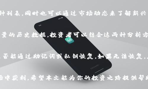 如何利用TP钱包买币赚钱：完整指南

TP钱包, 买币, 加密货币, 投资策略, 赚钱方法/guanjianci

引言
随着加密货币市场的快速发展，越来越多的人开始关注如何通过投资数字资产来获得收益。作为一款流行的数字货币钱包，TP钱包因其用户友好和安全性被许多投资者所青睐。本文将详细探讨如何利用TP钱包买币赚钱，包括市场分析、投资策略、风险管理等方面的内容。

1. 什么是TP钱包？
TP钱包是一款去中心化数字货币钱包，可以支持丰富的加密货币资产交易。其主要功能包括资产存储、交易执行、DApp使用、以及跨链交易等。TP钱包不需要用户输入个人信息，从而有效保护用户隐私。此外，TP钱包还集成了多种交易所，用户可以通过平台直接购买和交易数字货币。

2. 如何在TP钱包上购买加密货币？
在TP钱包上购买加密货币的步骤相对简单。用户需要先下载并安装TP钱包应用，注册并创建一个新账户。接着，你可以通过多种方式为你的钱包充值，比如使用信用卡、借记卡或者通过其他数字货币进行转账。
充值成功后，你可以在TP钱包中选择感兴趣的加密货币，输入购买数量，并根据实时行情进行交易。在确认交易后，TP钱包会处理订单，并将相应的加密货币发放至你的账户中。

3. 投资策略与市场分析
在加密货币市场中，投资策略往往决定了投资的成败。用户在利用TP钱包购买币前，应首先了解市场行情和技术分析。
投资者可以通过查看市场趋势、技术图形和新闻事件来做出更明智的决策。对于新手来说，可以从技术分析基础入手，学习如何解读K线图、MACD、RSI等指标。同时关注市场动态和技术发展的新进展，或是政策消息等，能帮助做出更反应的交易决策。

4. 风险管理
加密货币市场波动性极大，因此风险管理是每位投资者都必须重视的议题。投资者应根据自身的风险承受能力设定好止损点，避免因情绪导致的错误决策。
此外，资金的合理分配也是降低风险的重要措施。投资者可选择分散投资于多种加密资产，以降低单一资产波动带来的风险。同时，定期审视投资组合，及时根据市场变化作出调整，也对风险管理有着重要影响。

5. 如何通过TP钱包实现长期盈利？
若想通过TP钱包实现长期盈利，用户需考虑以下几点：首先是选择潜力大的资产进行投资，如那些具有良好技术基础和市场需求的项目。其次，保持耐心，避免因短期波动而频繁交易，造成不必要的损失。
另外，不定期的评估现有资产的表现，并作出相应的调整或补仓，也能帮助获得更好的投资回报。最后，积累投资知识和经验，不断改进自身的投资策略，将有助于长期盈利。

6. 常见问题解答

h4（1）TP钱包的安全性如何？/h4
TP钱包以其去中心化及用户自主控制私钥的设计，确保了用户资金的安全。每个用户都可以通过自己的助记词和私钥来独立管理数字资产，从而避免因平台问题导致的资金安全隐患。建议投资者在使用TP钱包时务必妥善保管助记词，切勿向任何人透露。同时，启用双重认证功能，也能大大增加账户安全性。

h4（2）投资加密货币有什么风险？/h4
加密货币市场的高波动性是其最大的风险之一。价格可能在短时间内大幅波动，导致投资者的损失。此外，由于该市场相对较新，缺乏监管机构，使得投资者容易受到欺诈和骗局的影响。因此，投资者在进行数字货币交易时，需全面评估可能面临的风险，并及时调整自己的投资策略。

h4（3）如何选择合适的加密货币进行投资？/h4
选择合适的加密货币进行投资，需考虑几个关键因素，如市场需求、项目的技术基础、团队背景和社区活跃度。通过查看项目的白皮书和发展路线图，了解其潜在应用场景和收益模型，能帮助投资者更准确地判断其长期发展潜力。同时，关注社区反馈和讨论，也可为投资决策提供参考。

h4（4）TP钱包支持哪些加密货币？/h4
TP钱包支持多种主流及小众的加密货币，包括比特币、以太坊、莱特币及各种ERC20、BEP20代币等。用户可在应用内查看支持的币种列表，同时也可以通过市场动态来了解新兴币种的表现。这种多样化的支持使得TP钱包成为投资者资产管理的好选择。

h4（5）如何进行有效的市场分析？/h4
市场分析可以分为基础分析和技术分析。基础分析侧重项目的核心价值、团队实力和市场前景等，而技术分析则专注于价格和成交量的历史数据。投资者可以结合这两种分析方法，获取更全面的市场信息、判断市场趋势，从而制定出合理的投资策略。

h4（6）如果我的TP钱包被盗了怎么办？/h4
如果TP钱包被盗，应立即采取措施保护自己的资产。首先，确保尽快更改任何相关账户的密码，并关闭交易功能。接下来，查看资金是否能通过助记词或私钥恢复。如果无法恢复，应及时向相关平台报告盗窃事件，尽可能追回被盗的资产。同时，这也提醒投资者增强安全意识，妥善保管自己的助记词或私钥。

结语
通过TP钱包买币赚钱虽然有一定的风险，但只要了解市场动态、制定合理的投资策略，并做好风险管理，依然可以在这个多变的市场中获利。希望本文能为你的投资之路提供帮助。