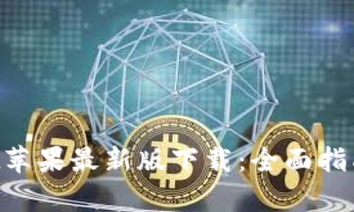 TokenPocket苹果最新版下载：全面指南与功能解析