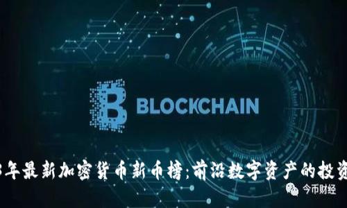 2023年最新加密货币新币榜：前沿数字资产的投资机会