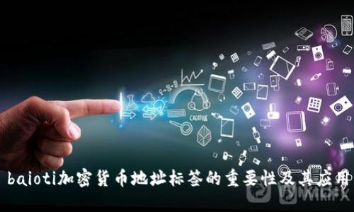 baioti加密货币地址标签的重要性及其应用
