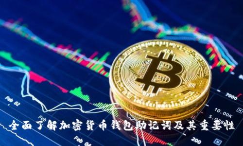 全面了解加密货币钱包助记词及其重要性