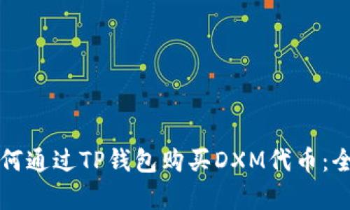 学习如何通过TP钱包购买DXM代币：全面指导