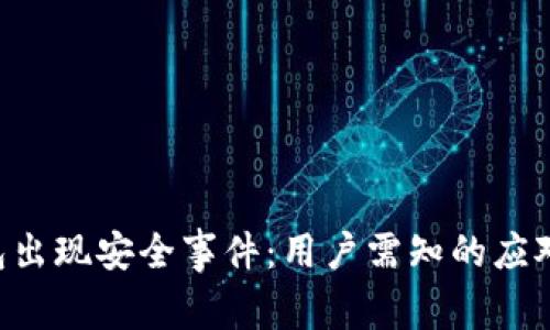 TokenPocket钱包出现安全事件：用户需知的应对措施与防护建议