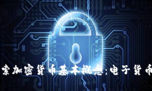 深入探索加密货币基本概念：电子货币的未来