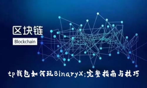 tp钱包如何玩BinaryX：完整指南与技巧