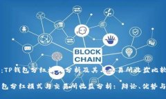 主题：TP钱包分红模式分析及其与交易所收益比较