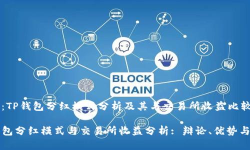 主题：TP钱包分红模式分析及其与交易所收益比较

TP钱包分红模式与交易所收益分析: 辩论、优势与未来