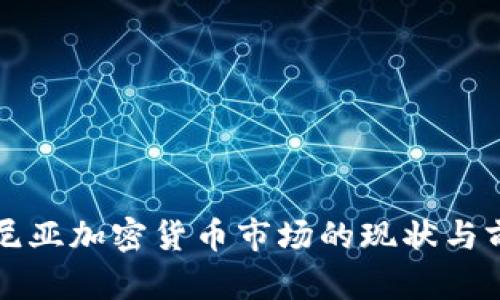肯尼亚加密货币市场的现状与前景