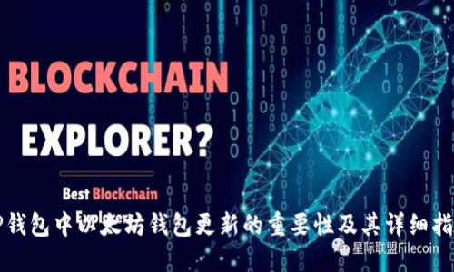 TP钱包中以太坊钱包更新的重要性及其详细指南