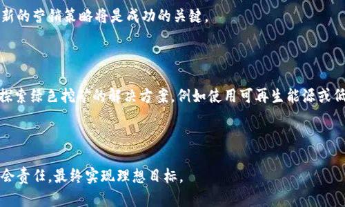   如何制定加密货币：从理念到实施的全面指南 / 

 guanjianci 加密货币,区块链,数字货币,代币发行,智能合约 /guanjianci 

随着数字化时代的到来，加密货币已成为一种新的经济现象。许多人开始关注如何制定自己的加密货币，这不仅是一门技术技术活，也是一个复杂的经济、法律和社会问题。在这篇文章中，我们将深入探讨如何制定加密货币，包括其基本理念、技术架构、法律考虑，以及市场营销策略等方方面面。此外，我们还会回答与此主题相关的一些重要问题，帮助您更全面地理解这一领域。

一、制定加密货币的基本理念

在制定加密货币之前，首先要理解它的基本理念。加密货币是一种基于区块链技术的数字资产，采用密码学技术确保交易的安全性与匿名性。与传统货币相比，它具有去中心化、全球性、可编程性等特点。制定加密货币的核心理念就是实现用户之间无需中介的价值转移，并通过去中心化的网络确保交易的公正性和安全性。

二、选择合适的区块链技术

选择区块链技术是制定加密货币的重要步骤。根据需求，您可以选择公链、私链或联盟链等不同类型的区块链。公链是完全开放的，任何人都可以参与，适合希望实现全球价值转移的项目；私链则适合希望在特定组织内部进行交易的情况，而联盟链则适合多个组织之间的合作。

此外，您还需要决定使用现成的区块链平台（如以太坊、Binance Smart Chain等）还是自建区块链。使用现成平台可以降低开发成本和技术门槛，而自建区块链则能更好地体现个性化需求。

三、代币经济模型设计

代币经济模型是加密货币的核心，影响其长期生命力与市场价值。您需要考虑以下几个方面：

ul
listrong代币类型：/strong您可以选择发行实用型代币（utility token）或投资型代币（security token）。实用型代币通常用于特定平台的交易，投资型代币则通常代表对企业的股权。/li
listrong供应量：/strong确定代币的总供应量及发行速度，这将直接影响代币的稀缺性及其市场价值。/li
listrong激励机制：/strong设计代币持有者的激励机制，例如通过持有代币获得投票权、分红等。这将促进用户的参与和社区的建设。/li
/ul

四、智能合约的使用

智能合约是加密货币的重要组成部分，它可以自动执行合同条款，无需中介，极大提高了交易的效率与安全性。在制定加密货币时，要将智能合约的设计纳入考虑范围，定义合约的逻辑和触发条件。

需要注意的是，智能合约的安全性至关重要，因为一旦部署，就不可更改。因此，务必在发布之前进行充分的代码审计和测试，以避免潜在的安全漏洞。

五、法律和合规性问题

随着加密货币的迅速发展，各国的监管政策也在不断变化。制定加密货币时，必须深入了解您所运营国家和地区的法律法规，特别是有关反洗钱（AML）和客户识别（KYC）的规定。

确保您的加密货币项目符合相关法律要求，可以避免日后可能出现的法律纠纷和经济损失。而在法律咨询的过程中，及时与合适的法务团队沟通，确保合规性。

六、制定市场营销策略

成功的加密货币不仅依赖于技术的实现，更需要有效的市场营销策略。您需要明确目标用户，并通过社交媒体、社区建设、内容营销等手段进行推广。可以考虑举办线上研讨会、AMA（Ask Me Anything）等形式来增加项目的曝光度，获取潜在用户的关注。

此外，建立强大的社区也非常重要。通过社区用户的反馈，随时调整您的产品和策略，提升用户的参与感和忠诚度。

相关问题探讨

问题一：加密货币和区块链的关系是什么？

加密货币和区块链是相辅相成的，区块链技术是加密货币的基础。区块链是一个分布式数据库，能够通过去中心化的网络，确保数据的安全和透明。而加密货币则在这个基础上，通过密码学确保交易的不可篡改性和匿名性。

区块链不仅可以用于加密货币，它的应用范围广泛，包括供应链管理、身份验证、电子投票等。加密货币只是区块链技术的一种应用形式。因此，对于希望制定加密货币的团队而言，深刻理解区块链技术的底层逻辑至关重要。

问题二：如何确保加密货币的安全性？

确保加密货币的安全性涉及多个方面，包括技术安全、法律合规性、用户安全等。

首先，在技术上，您需要对区块链网络进行适当的加密，确保交易记录的安全。其次，智能合约的代码需经过详细审计，以避免漏洞和黑客攻击。此外，您还可以设置多重签名机制，降低单一节点被攻破的风险。

法律合规也是重要的一环，确保您的项目符合法律要求，能保护用户的合法权益，减少法律风险。

最后，用户的安全意识也不容忽视。提供安全教育和技术支持，帮助用户防范钓鱼攻击和其他网络威胁。

问题三：如何发行加密货币？

发行加密货币通常有几种常见的方式，包括ICO（首次代币发行）、IEO（交易所首次发行）以及STO（证券型代币发行）。

ICO是最早的加密货币众筹方式，允许投资者用比特币或以太币购买新发行的代币。虽然这种方式简单直接，但风险也相对较高，监管环境不明朗。

IEO则是在交易所进行的代币发行，交易所会对项目进行审核，这增加了投资者的信任度。STO则是遵循证券法律进行的代币发行，适合希望通过合规吸引传统投资者的项目。

在发行前，您还需要制定详细的白皮书，详细阐明项目目标、技术细节、团队背景等信息，给潜在投资者清晰的了解。

问题四：加密货币的市场接受度和未来发展趋势如何？

加密货币的市场接受度正在逐渐提升，越来越多的商家和用户开始使用加密货币进行交易和支付。比特币、以太坊等主流数字资产已获得广泛认可，许多国家也开始探索法定数字货币的可能性。

未来发展趋势方面，加密货币可能会进一步融合传统金融体系，更加重视合规与安全。去中心化金融（DeFi）和非同质化代币（NFT）等新兴领域，将推动加密货币在不同场景中的应用。

问题五：如何推广我的加密货币项目？

推广加密货币项目可以借助多种渠道，包括社交媒体营销、社区建设和公关活动等。通过积极参与加密货币相关的社群和论坛，展示项目的价值和优势，吸引用户的关注。

此外，提供透明的信息和持续的沟通可以增强用户的信任感。定期更新项目进展，回应用户反馈，有助于维护良好的用户关系。在潜力巨大但竞争激烈的市场中，创新的营销策略将是成功的关键。

问题六：加密货币的环境影响和社会责任

加密货币的环境影响主要体现在其挖矿过程中的能耗问题。许多加密货币的挖矿过程需要消耗大量电力，这引发了社会的广泛关注和讨论。越来越多的项目开始探索绿色挖矿的解决方案，例如使用可再生能源或低能耗的共识机制。

同时，制定加密货币的时候，考量其社会责任的内容也愈发重要。确保项目对社会的积极影响，采用透明和高效的治理结构，这将提高项目的综合竞争力。

总结而言，制定加密货币是一个复杂而富有挑战的任务，需要从技术、法律、市场营销等多个维度进行深入考虑。在布署实施的同时，也要一步步应对市场挑战及社会责任，最终实现理想目标。