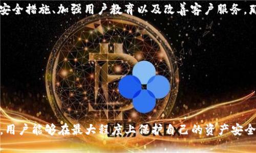   TP钱包骗局分析：用户必读的防范指南 / 

 guanjianci TP钱包, 加密货币, 数字钱包, 安全性, 投资风险 /guanjianci 

### TP钱包靠谱吗？用户需警惕的事实

TP钱包作为一种数字货币钱包，近年来在加密货币投资者中越来越受欢迎。该钱包的出现为用户提供了一个便利的管理和交易数字资产的方式。然而，随着使用人数的增加，关于TP钱包的争议和疑问也随之而来。尤其是有些用户反映在使用过程中遭遇了诈骗和虚假交易，令他们对TP钱包的安全性产生了怀疑。

在深入探讨TP钱包是否存在欺诈行为之前，重要的是要了解什么是TP钱包以及它的基本功能。TP钱包是一款支持多种区块链资产的移动端数字货币钱包，允许用户存储、转账和交易各种加密货币。该钱包的主要特点包括：多币种支持、用户友好的界面、安全性高等。许多用户认为TP钱包是一个可靠的选择，但也有一些用户因此受到了欺诈。

### TP钱包与其他数字钱包的比较

1. TP钱包的主要功能

TP钱包的功能主要包括数字资产的存储、交易和管理，它支持多种主流的加密货币如比特币、以太坊等。此外，TP钱包还提供了去中心化交易平台（DEX），用户可以通过钱包直接进行交易，而无需中介。TP钱包的用户界面设计简单易用，适合新手入门，而其独特的安全性措施也吸引了许多投资者。

2. 如何评估TP钱包的安全性

在评估TP钱包的安全性时，有几个关键因素需要考虑。首先，TP钱包是否为开源程序。开源软件具有透明性，允许用户和开发者查看和审查代码，从而降低潜在的安全隐患。其次，TP钱包是否采用了多重签名技术，这一技术可以有效地提高资产管理的安全性。此外，用户的私钥存储方式也是衡量钱包安全性的重要标准。TP钱包在这些方面的表现如何，以及其开发团队的背景和声誉，都将直接影响用户对其信任程度。

### 常见问题解答

3. TP钱包用户容易遇到哪些风险？

虽然TP钱包为用户提供了便利的服务，但在使用时，用户仍需警惕多种潜在风险。最普遍的风险包括：恶意软件攻击、钓鱼网站、私钥泄露等。恶意软件可以通过各种途径进入用户的设备，窃取用户的私钥和登录信息。因此，用户在使用TP钱包时一定要保持警觉，确保他们的设备处于安全状态。

另一种常见风险是钓鱼网站。在网络环境中，许多不法分子会创建与TP钱包相关的假网站，以诱骗用户输入个人信息和私钥。用户在访问任何与TP钱包有关的网站时，务必确认URL的准确性，并确保是从官方渠道下载应用程序。此外，对于不明链接和电子邮件，用户也应提高警惕，以防止自己掉入陷阱。

4. 如何防止在TP钱包中被骗？

为了在使用TP钱包时避免受骗，用户可以采取一些基础的安全措施。首先，确保您的设备安装了有效的安全软件，并定期更新。同时，每次登录钱包时都要认真核查网站和应用的合法性。此外，用户可以启用两步验证（2FA），增加账户安全性。同时，妥善保管好自己的私钥，不要随意分享给任何人。在进行大额交易时，仔细核实对方信息也是十分必要的。

此外，用户还应该关注TP钱包的官方社交媒体和社区，以获取最新的安全讯息和更新。许多诈骗案件都是由于用户对最新消息的忽略所导致，一旦用户保持信息灵通，他们能够迅速识别并应对潜在的威胁。

5. TP钱包的客户支持服务如何？

有效的客户支持服务对于任何数字钱包来说都是至关重要的。当用户在使用TP钱包时遇到问题，需要及时的帮助和指导。然而，根据一些用户的反馈，TP钱包的客户支持往往反应缓慢，有时甚至无法解答用户的问题。

在选择钱包时，用户可以考虑该钱包的客户支持选项是否多样化，如在线聊天、电话支持和电子邮件支持等。如果TP钱包的支持渠道较为单一，可能在服务质量上存在不足。此外，用户还可以在社区论坛上寻求帮助，许多热心的用户可以分享他们的经验和解决方案，这也有助于提高用户的使用体验。

6. TP钱包的未来发展前景如何？

尽管TP钱包面临一些安全和用户信任的挑战，但随着区块链技术的不断进步和加密资产的逐渐普及，TP钱包作为数字资产管理工具的前景依然广阔。未来，TP钱包如果能够不断提升其安全措施、加强用户教育以及改善客户服务，那么无疑能吸引更多的用户和资金。

行业竞争也将促使TP钱包不断和创新。对于用户来说，选择一个安全可靠的钱包是至关重要的，因此，用户在选择TP钱包时，应综合考虑安全性、功能性以及开发团队的背景等因素。

### 总结

7. 结语

总体而言，TP钱包作为一款数字货币钱包，虽然提供了多种便利，但用户在使用过程中仍需提高警惕，防范潜在的诈骗行为。通过了解安全风险、采取必要的防护措施，以及关注社区反馈，用户能够在最大程度上保护自己的资产安全。记住，在任何投资领域，保持警觉和信息的及时更新是保护自己不受损失的另一个重要策略。