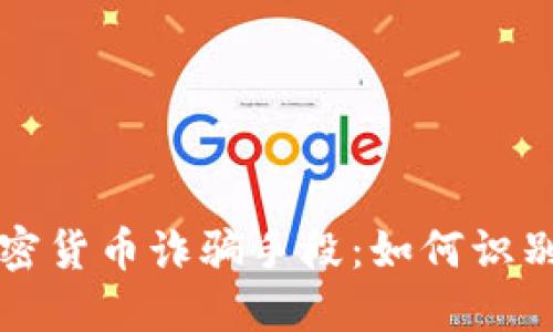 澳门加密货币诈骗手段：如何识别与防范