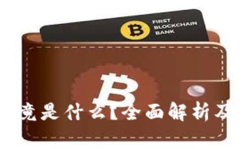 TP钱包究竟是什么？全面解析及使用指南