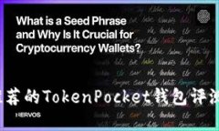 2023年最推荐的TokenPocket钱包评测与选择指南