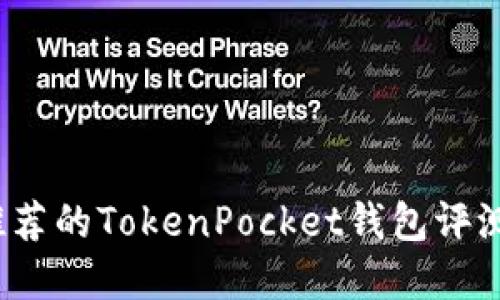 2023年最推荐的TokenPocket钱包评测与选择指南