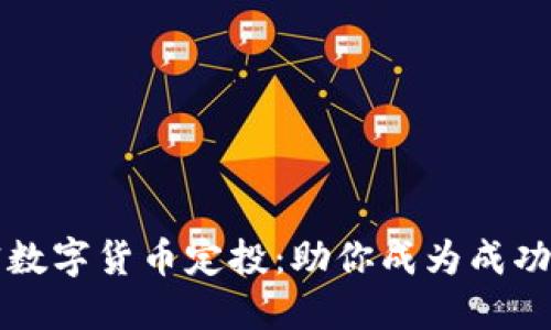 深入探讨加密数字货币定投：助你成为成功投资者的指南