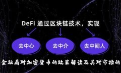 美国金融局对加密货币的政策解读及其对市场的