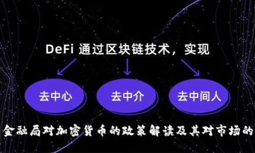 美国金融局对加密货币的政策解读及其对市场的影响