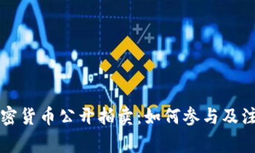 福建加密货币公开拍卖：如何参与及注意事项