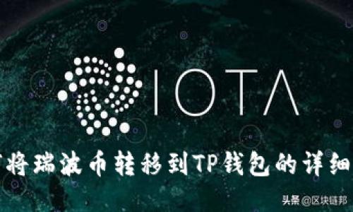 如何将瑞波币转移到TP钱包的详细指南
