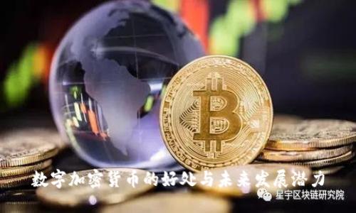 数字加密货币的好处与未来发展潜力