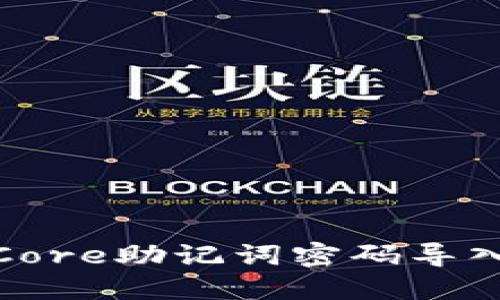 如何将Core助记词密码导入TP钱包