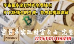 如何通过加密货币实现财富自由：完整指南与策