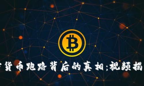 揭开加密货币跑路背后的真相：视频揭秘与分析