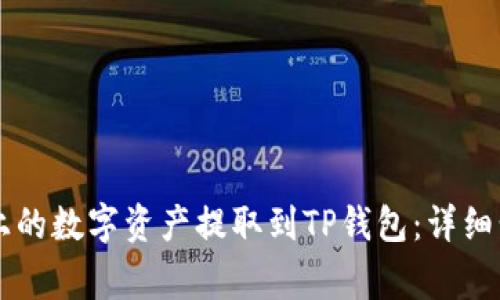 如何将OK交易平台上的数字资产提取到TP钱包：详细步骤与常见问题解答