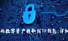 如何将OK交易平台上的数字资产提取到TP钱包：详