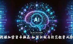 挖掘加密货币骗局：如何识别与防范投资风险