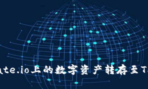 如何将Gate.io上的数字资产转存至TP Wallet