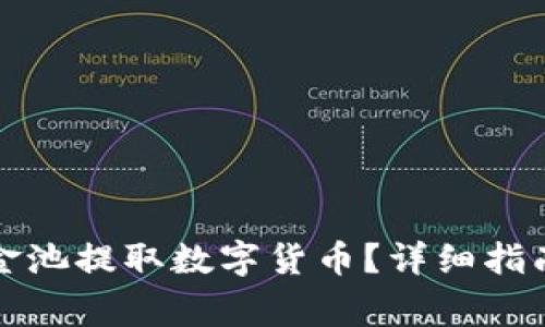 如何从TP钱包资金池提取数字货币？详细指南与常见问题解答