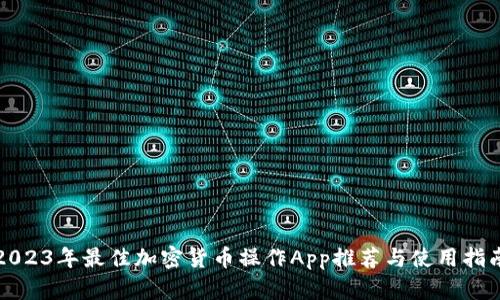 2023年最佳加密货币操作App推荐与使用指南