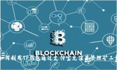 如何利用TP钱包通过支付宝充值并管理矿工费