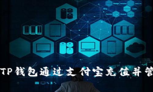 如何利用TP钱包通过支付宝充值并管理矿工费