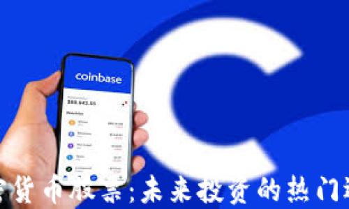 
加密货币股票：未来投资的热门选择