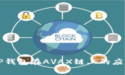 深入解析TP钱包在AVAX链上的应用及优缺点