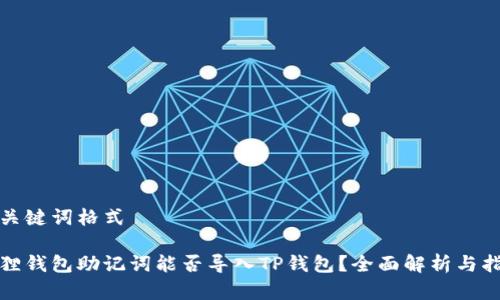 和关键词格式

狐狸钱包助记词能否导入TP钱包？全面解析与指南