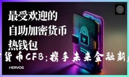 加密货币CFB：携手未来金融新趋势