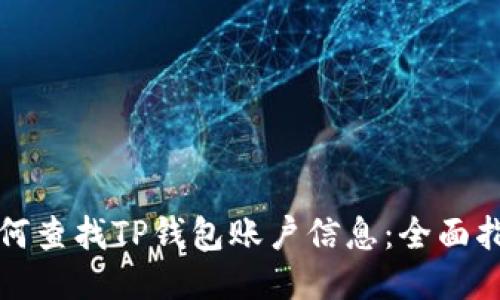 如何查找TP钱包账户信息：全面指南