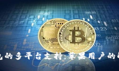 : TP钱包的多平台支持：苹果用户的解决方案