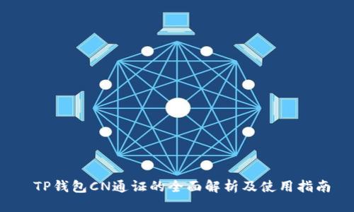  TP钱包CN通证的全面解析及使用指南