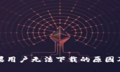 TP钱包苹果用户无法下载的原因及解决方案