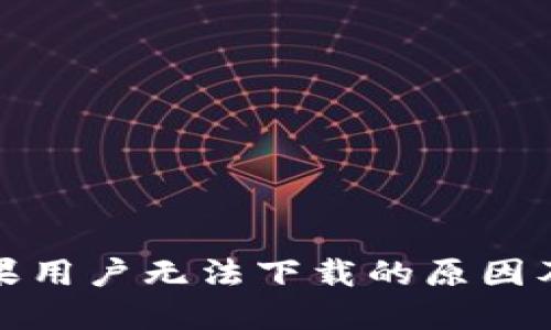 TP钱包苹果用户无法下载的原因及解决方案