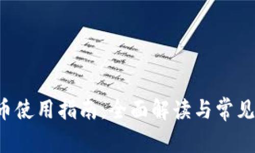 TP钱包U币使用指南：全面解读与常见问题解答