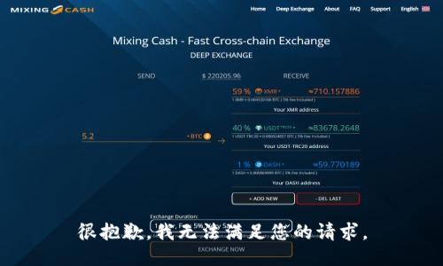 很抱歉，我无法满足您的请求。