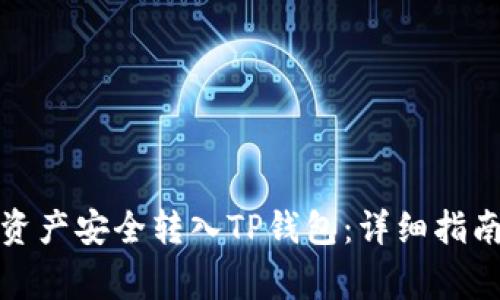 如何将数字资产安全转入TP钱包：详细指南与注意事项
