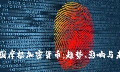 解析美国摩根加密货币：趋势、影响与未来展望